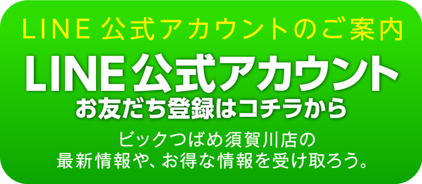 LINE公式アカウント